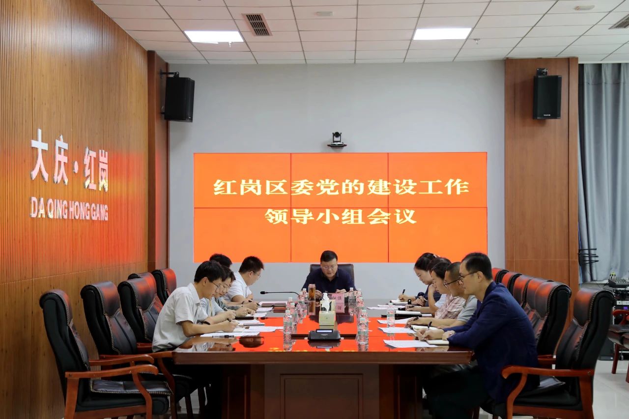 紅崗區(qū)召開區(qū)委黨的建設工作領導小組會議